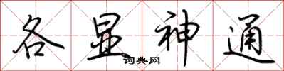荊霄鵬各顯神通行書怎么寫