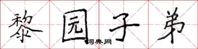 侯登峰黎園子弟楷書怎么寫