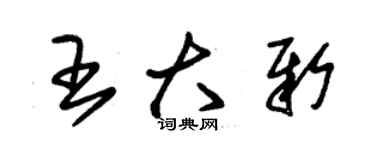 朱錫榮王大新草書個性簽名怎么寫