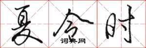 駱恆光夏令時行書怎么寫