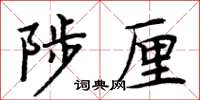 周炳元陟厘楷書怎么寫