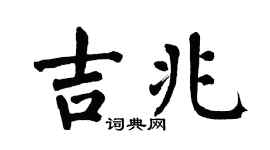 翁闓運吉兆楷書個性簽名怎么寫