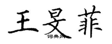 丁謙王旻菲楷書個性簽名怎么寫