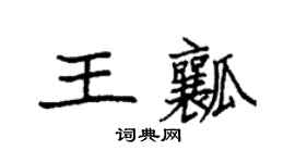 袁強王瓤楷書個性簽名怎么寫