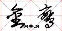 朱錫榮金鸞草書怎么寫