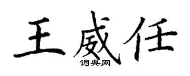 丁謙王威任楷書個性簽名怎么寫