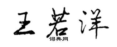 曾慶福王若洋行書個性簽名怎么寫