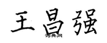 何伯昌王昌強楷書個性簽名怎么寫
