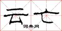 柯春海雲亡隸書怎么寫
