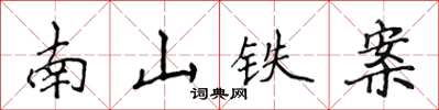 侯登峰南山鐵案楷書怎么寫