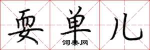 荊霄鵬耍單兒楷書怎么寫
