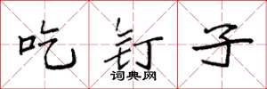 袁強吃釘子楷書怎么寫