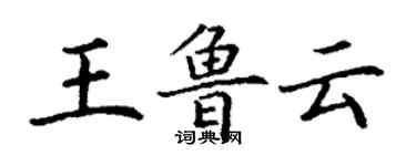 丁謙王魯雲楷書個性簽名怎么寫