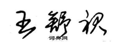 朱錫榮王舒裙草書個性簽名怎么寫