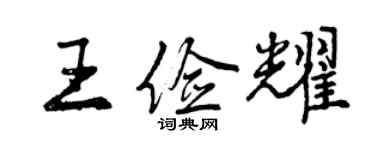 曾慶福王儉耀行書個性簽名怎么寫