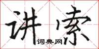 駱恆光講索楷書怎么寫