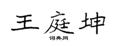 袁強王庭坤楷書個性簽名怎么寫