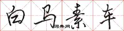 駱恆光白馬素車行書怎么寫