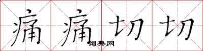 黃華生痛痛切切楷書怎么寫