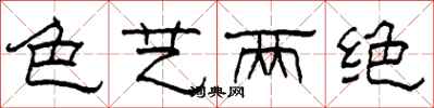 柯春海色藝兩絕隸書怎么寫