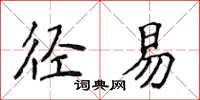 侯登峰徑易楷書怎么寫