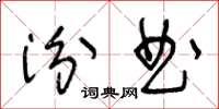 王冬齡汾曲草書怎么寫