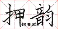 駱恆光押韻楷書怎么寫