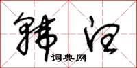 王冬齡韓白草書怎么寫