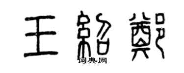 曾慶福王紹鄭篆書個性簽名怎么寫