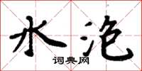 周炳元水泡楷書怎么寫