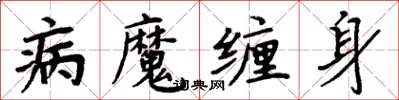 周炳元病魔纏身楷書怎么寫