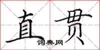 田英章直貫楷書怎么寫