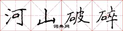 侯登峰河山破碎楷書怎么寫