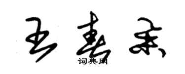 朱錫榮王春舉草書個性簽名怎么寫