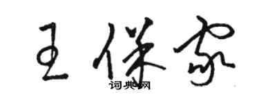 駱恆光王保家草書個性簽名怎么寫