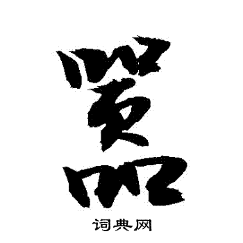 敬世江寫的囂