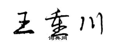 曾慶福王重川行書個性簽名怎么寫