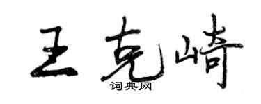 曾慶福王克崎行書個性簽名怎么寫
