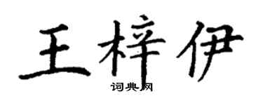 丁謙王梓伊楷書個性簽名怎么寫