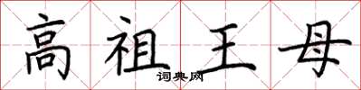 荊霄鵬高祖王母楷書怎么寫