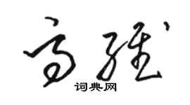駱恆光高維草書個性簽名怎么寫