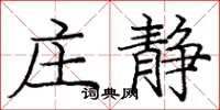 龐中華莊靜楷書怎么寫