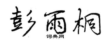 曾慶福彭雨桐行書個性簽名怎么寫