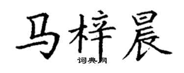 丁謙馬梓晨楷書個性簽名怎么寫