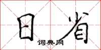 侯登峰日省楷書怎么寫