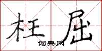 侯登峰枉屈楷書怎么寫