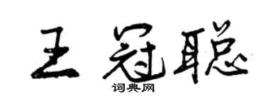 曾慶福王冠聰行書個性簽名怎么寫