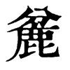 𧌝在康熙字典中的解釋_𧌝康熙字典