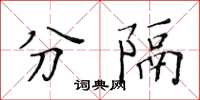 黃華生分隔楷書怎么寫