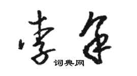 駱恆光李余草書個性簽名怎么寫
